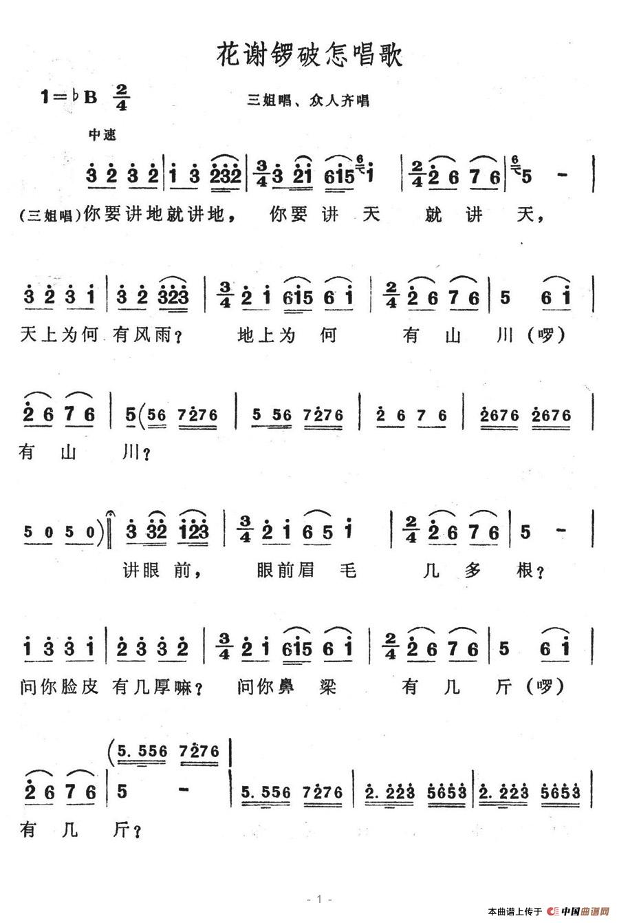 花谢锣鼓怎唱歌(七字歌谱)1