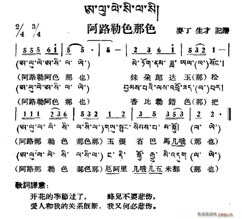 阿路勒色那色 藏族民歌 藏文及音译版(十字及以上)1