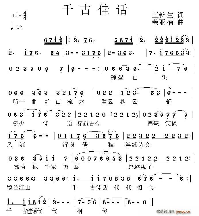 千古佳话(四字歌谱)1