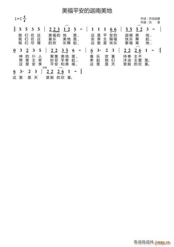 美福平安的迦南美地(九字歌谱)1
