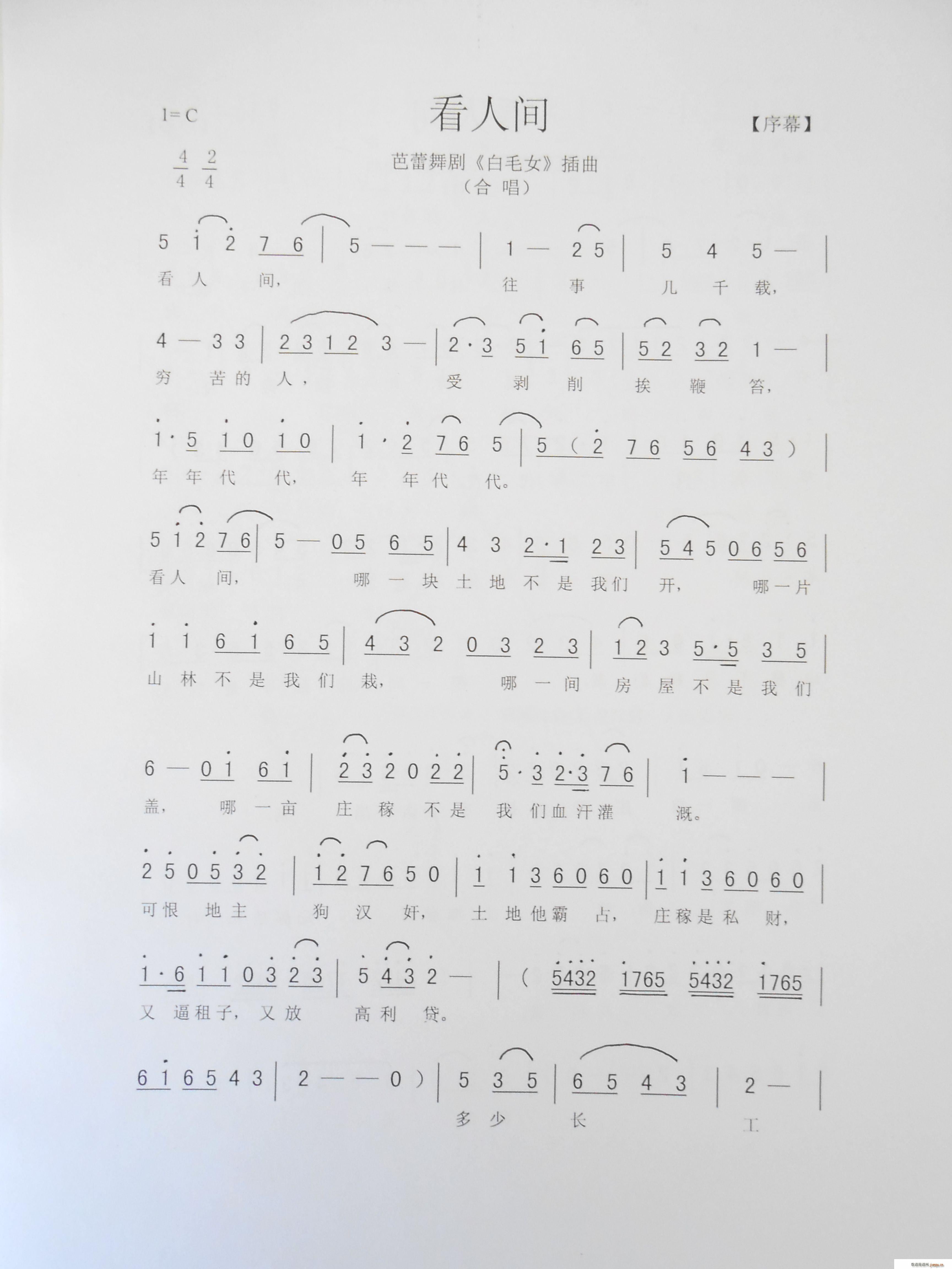 看人间 芭蕾舞剧 白毛女 插曲(十字及以上)1