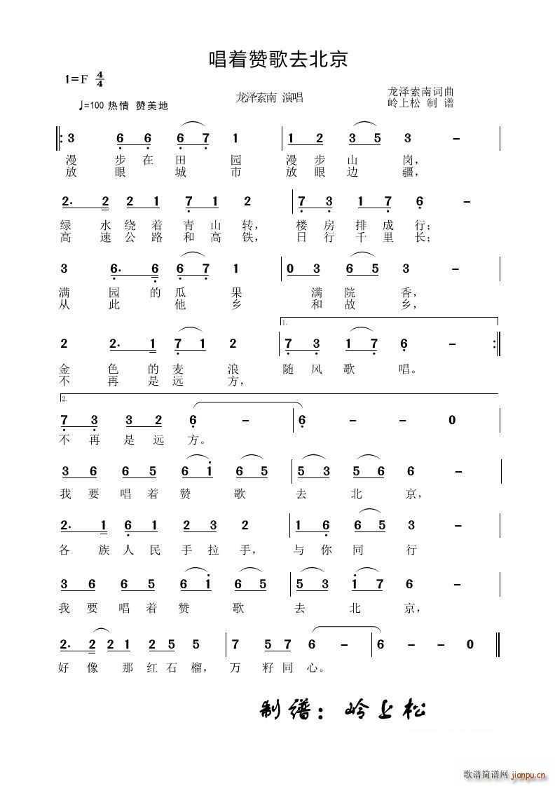 唱着赞歌去北京(七字歌谱)1
