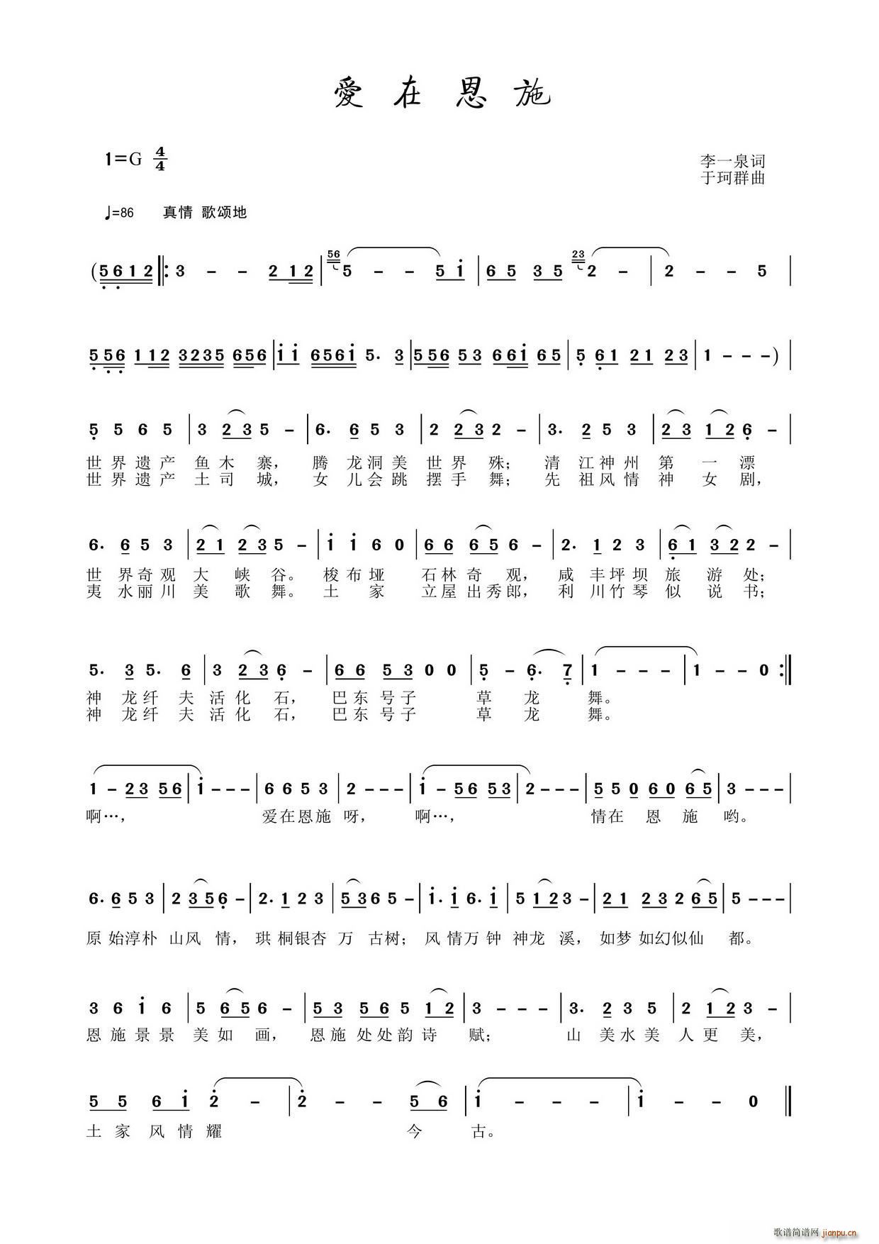 爱在恩施(四字歌谱)1