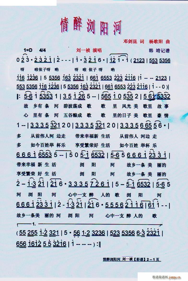 情醉浏阳河(五字歌谱)1