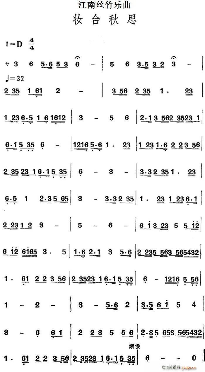 江南丝竹乐曲 妆台秋思 主旋律谱(十字及以上)1