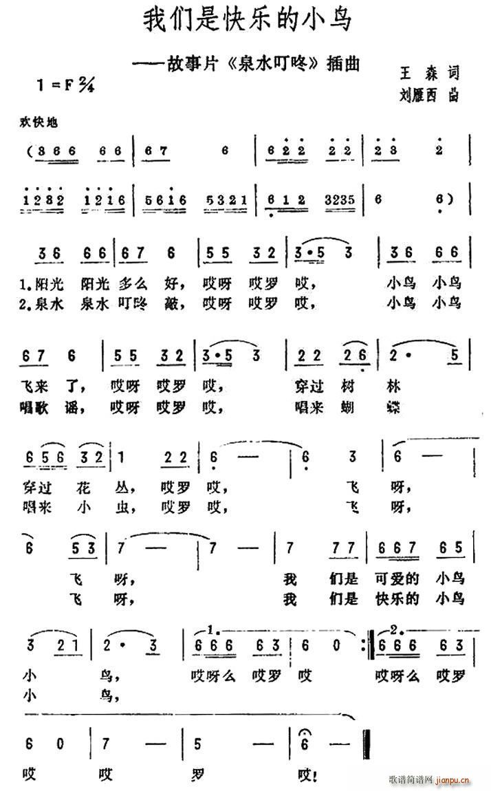 我们是快乐的小鸟 电影 泉水叮咚 插曲(十字及以上)1