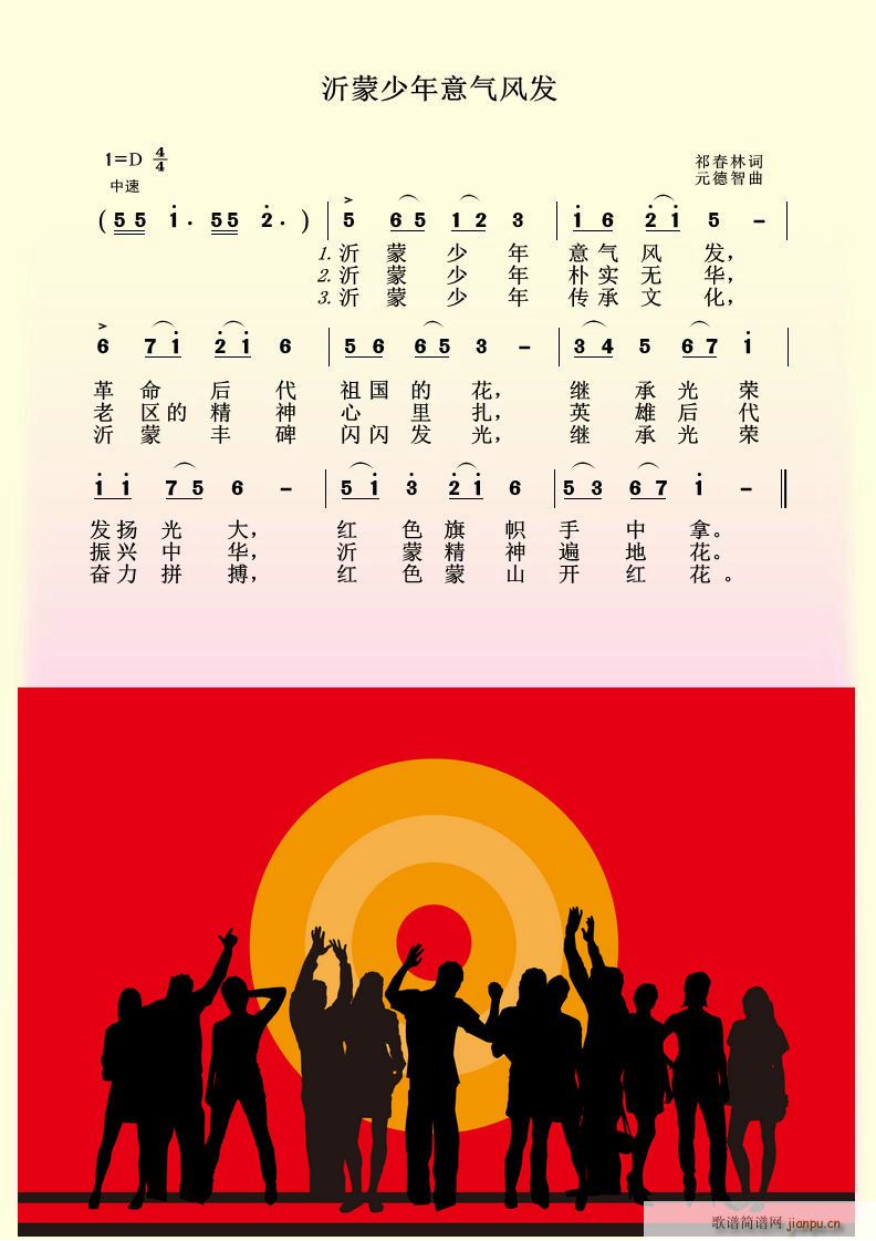 沂蒙少年意气风发(八字歌谱)1