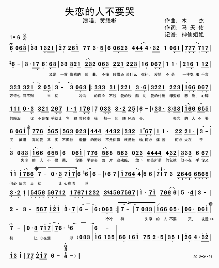 失恋的人不要哭(七字歌谱)1