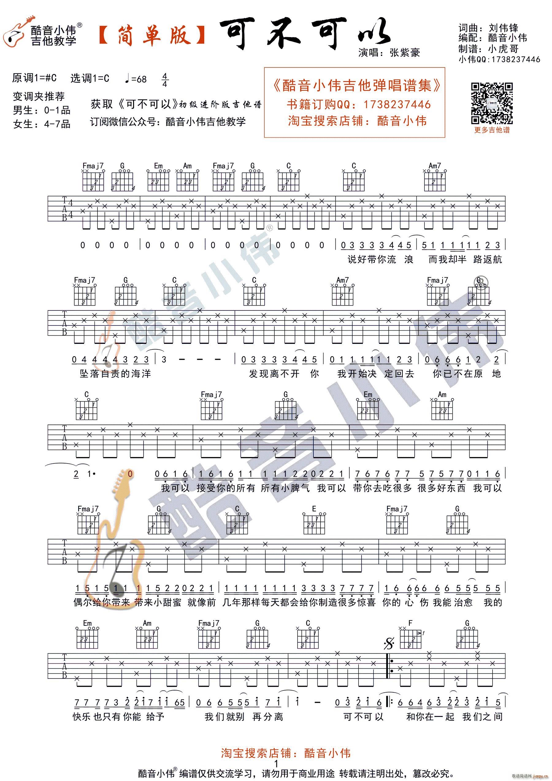 可不可以 C调简单版 酷音小伟吉他教学(吉他谱)1