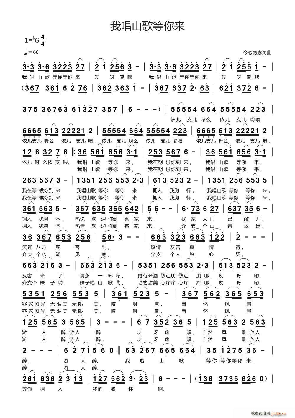 我唱山歌等你来(七字歌谱)1