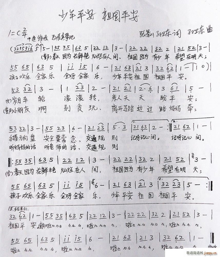 少年平安祖国平安 张景川孙卫东词孙卫东曲(十字及以上)1