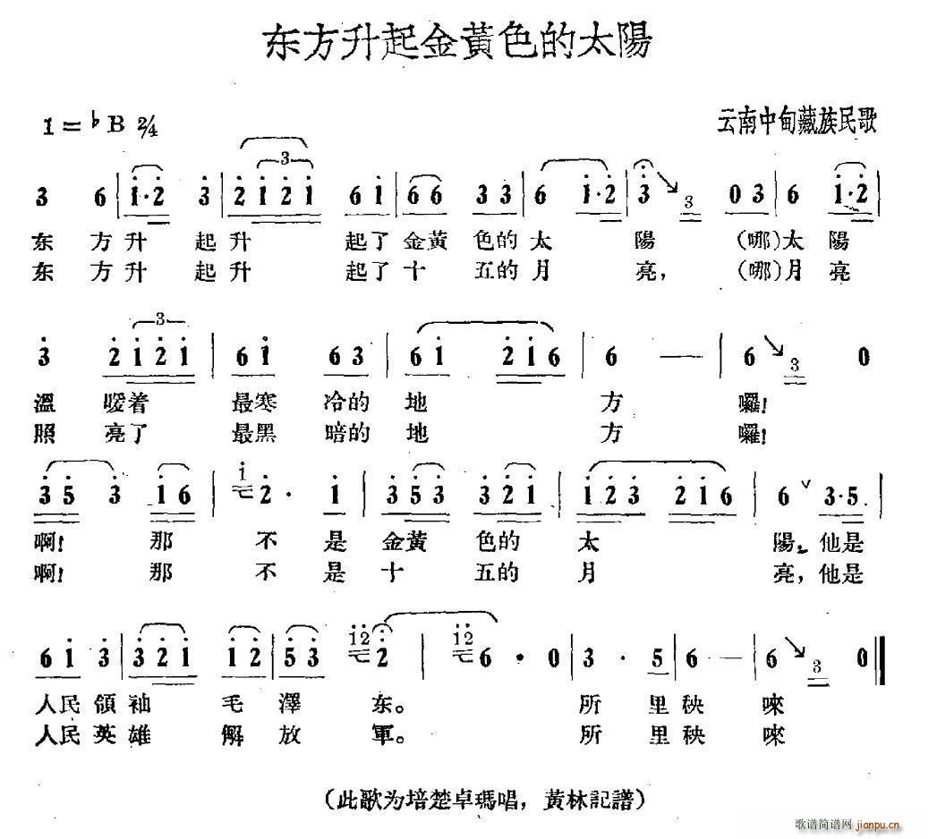 东方升起金黄色的太阳 云南中甸藏族民歌(十字及以上)1