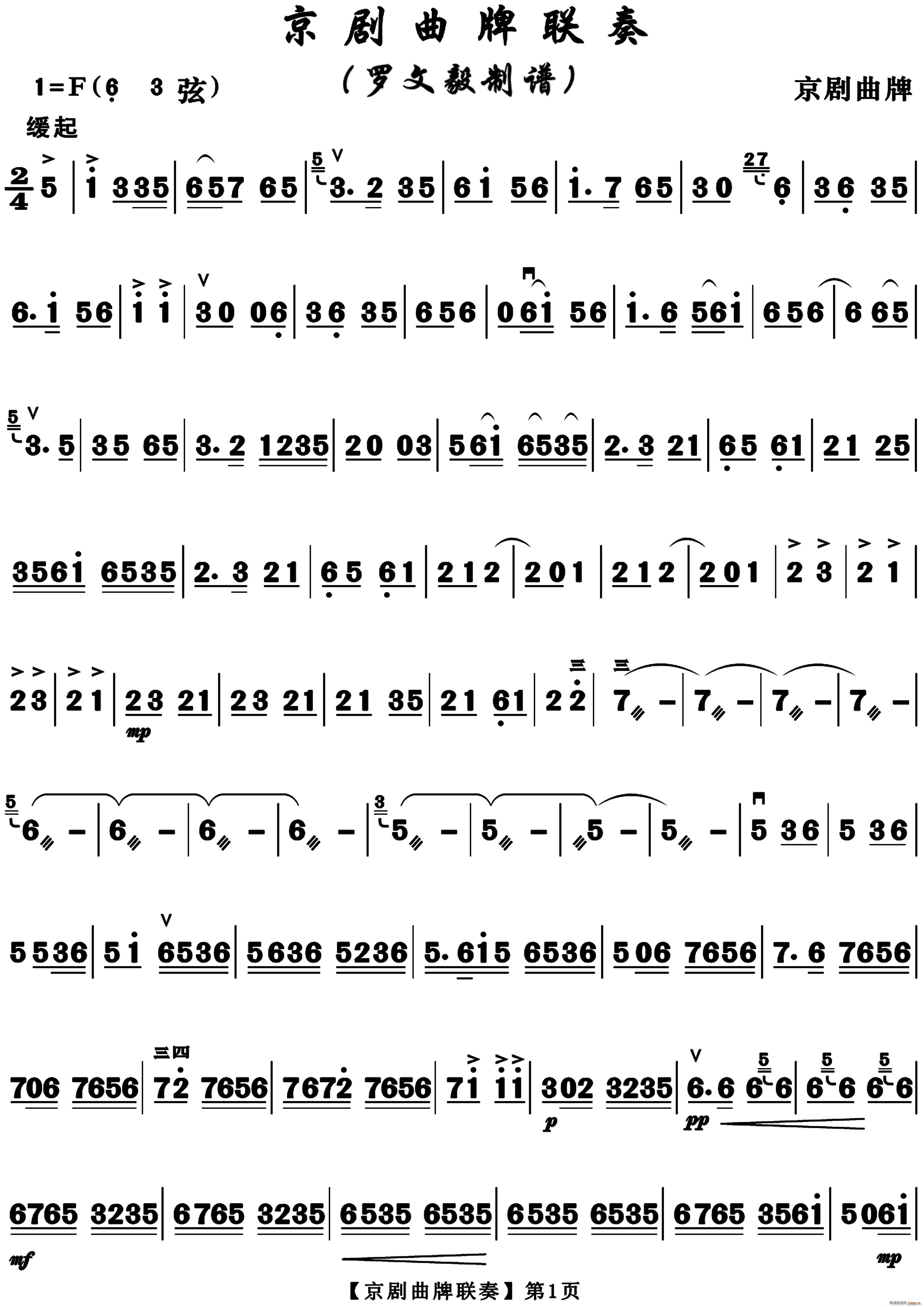 京剧曲牌联奏(京剧曲谱)1