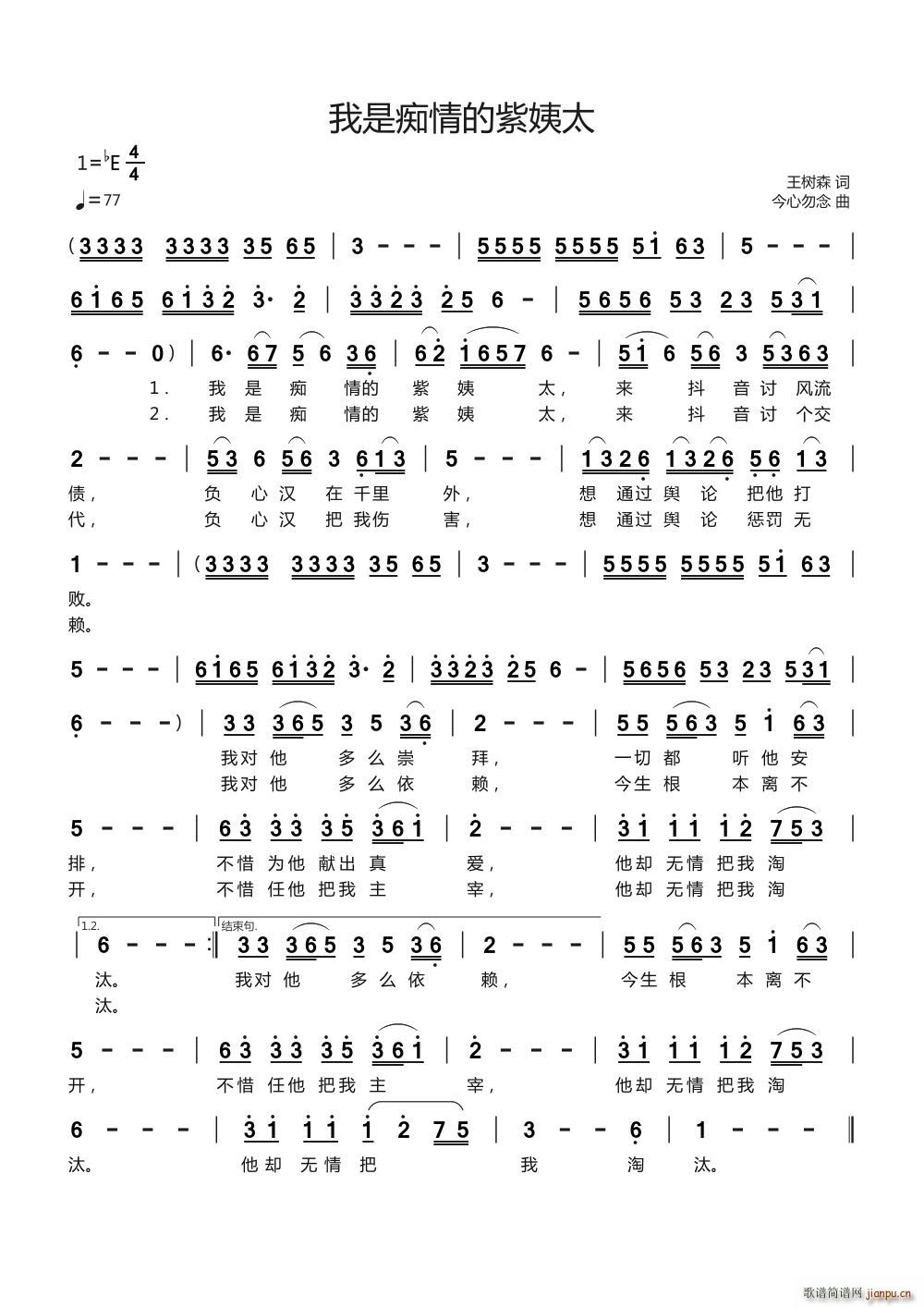 我是痴情的紫姨太(八字歌谱)1