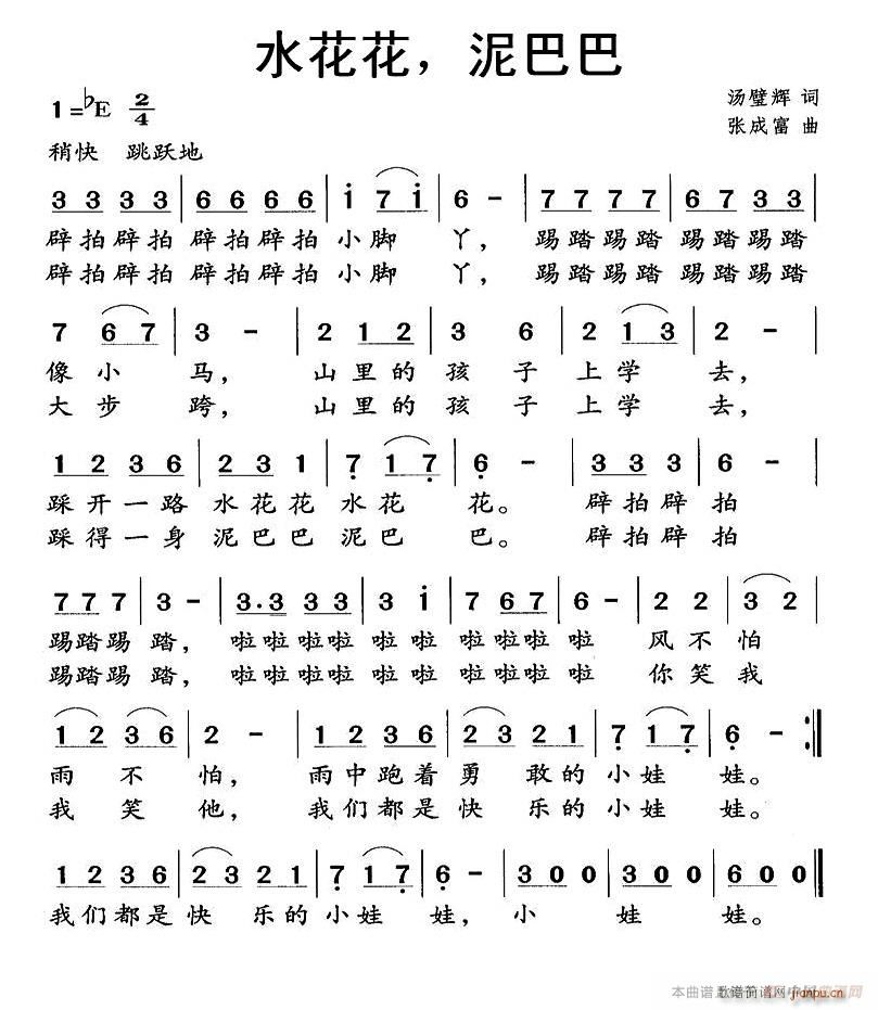 水花花 泥巴巴(七字歌谱)1