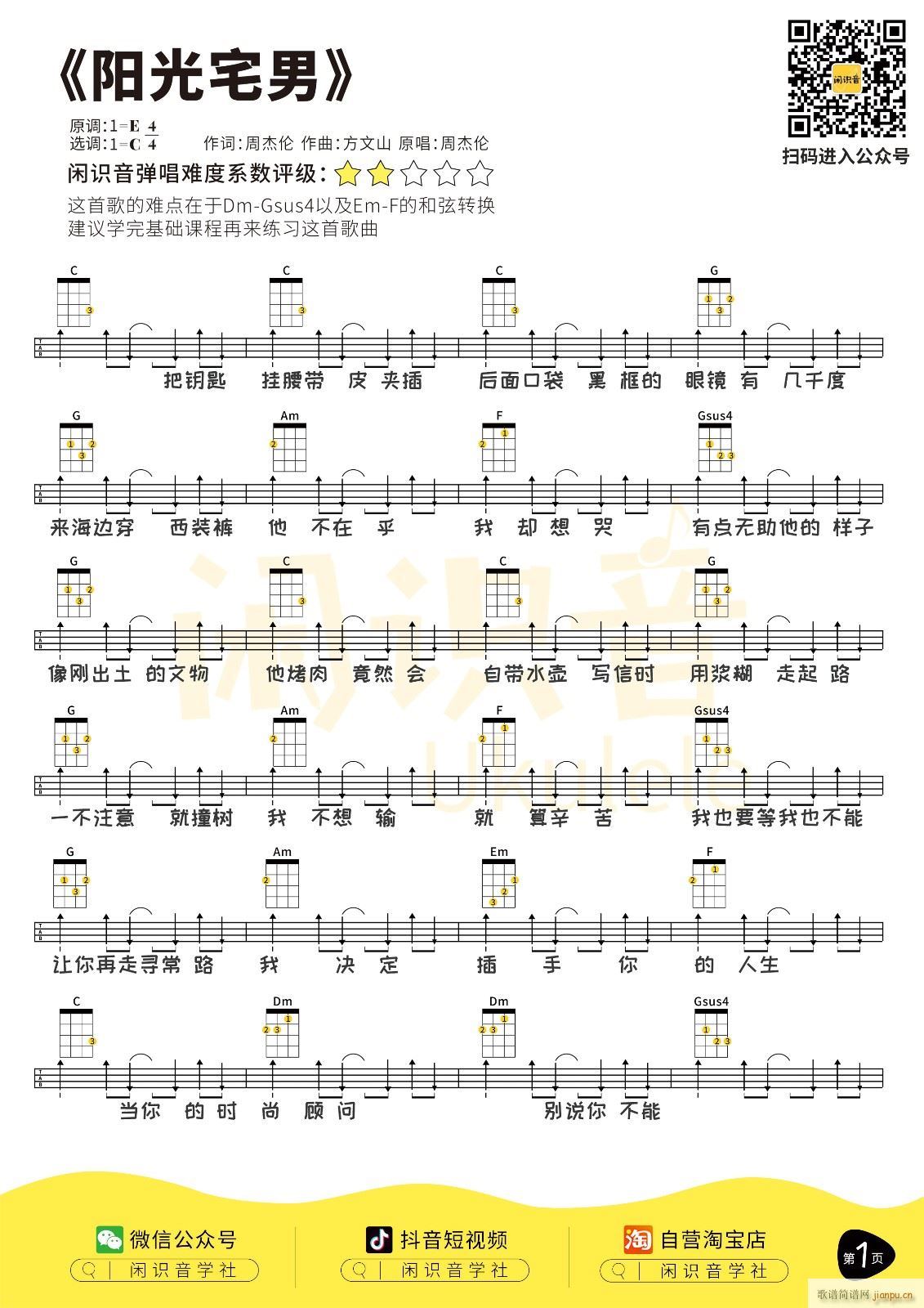 阳光宅男尤克里里谱 C调四(十字及以上)1