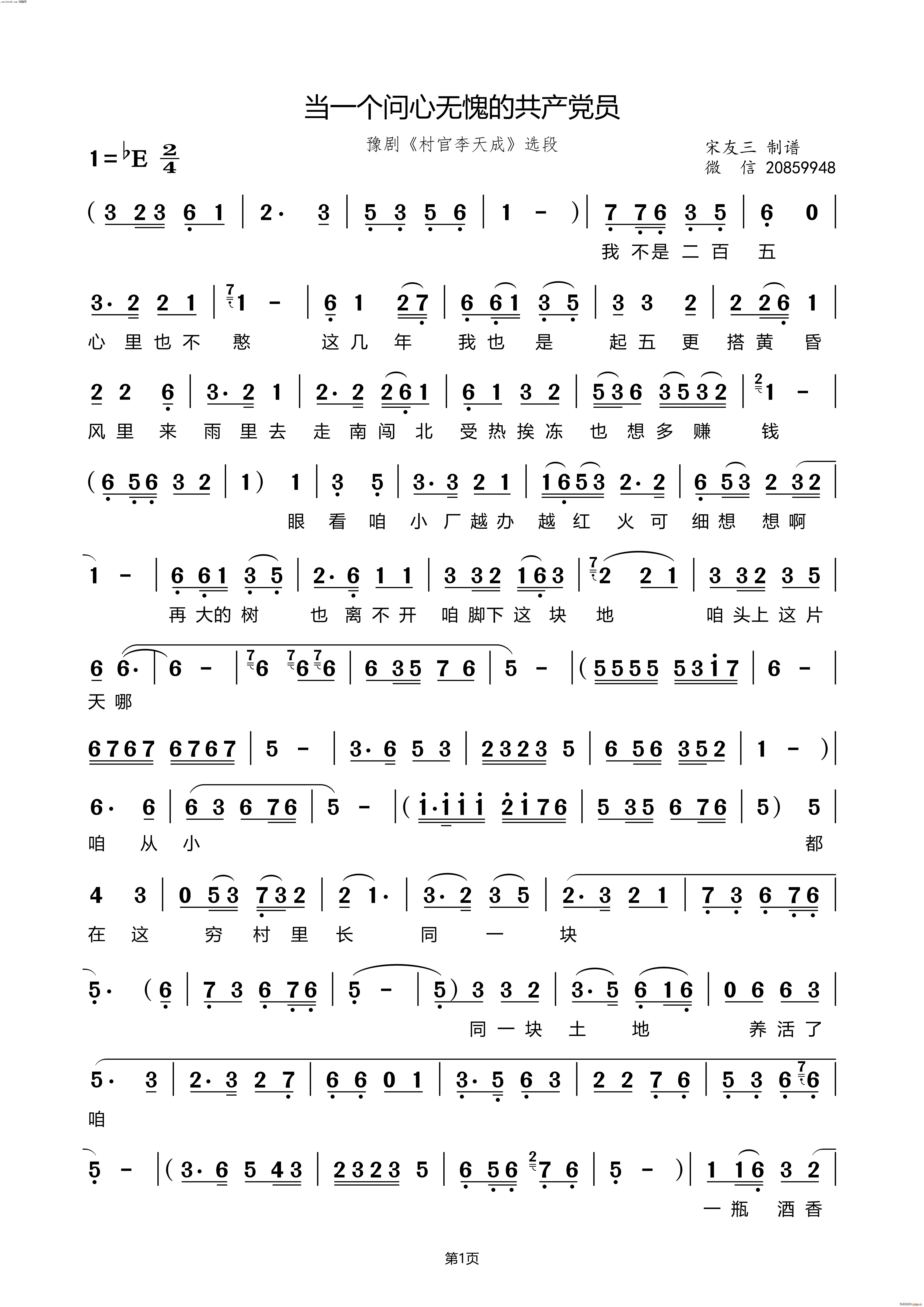 当一个问心无愧的共产党员 村官李天成选段(豫剧曲谱)1