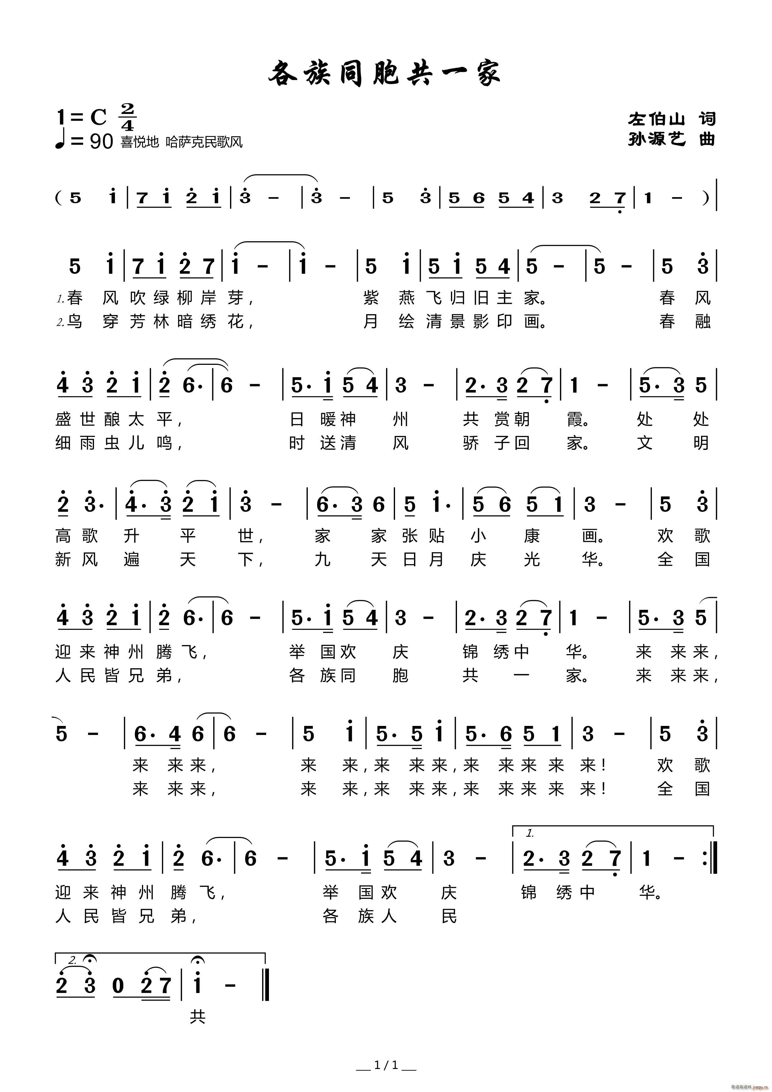 各族同胞共一家(七字歌谱)1