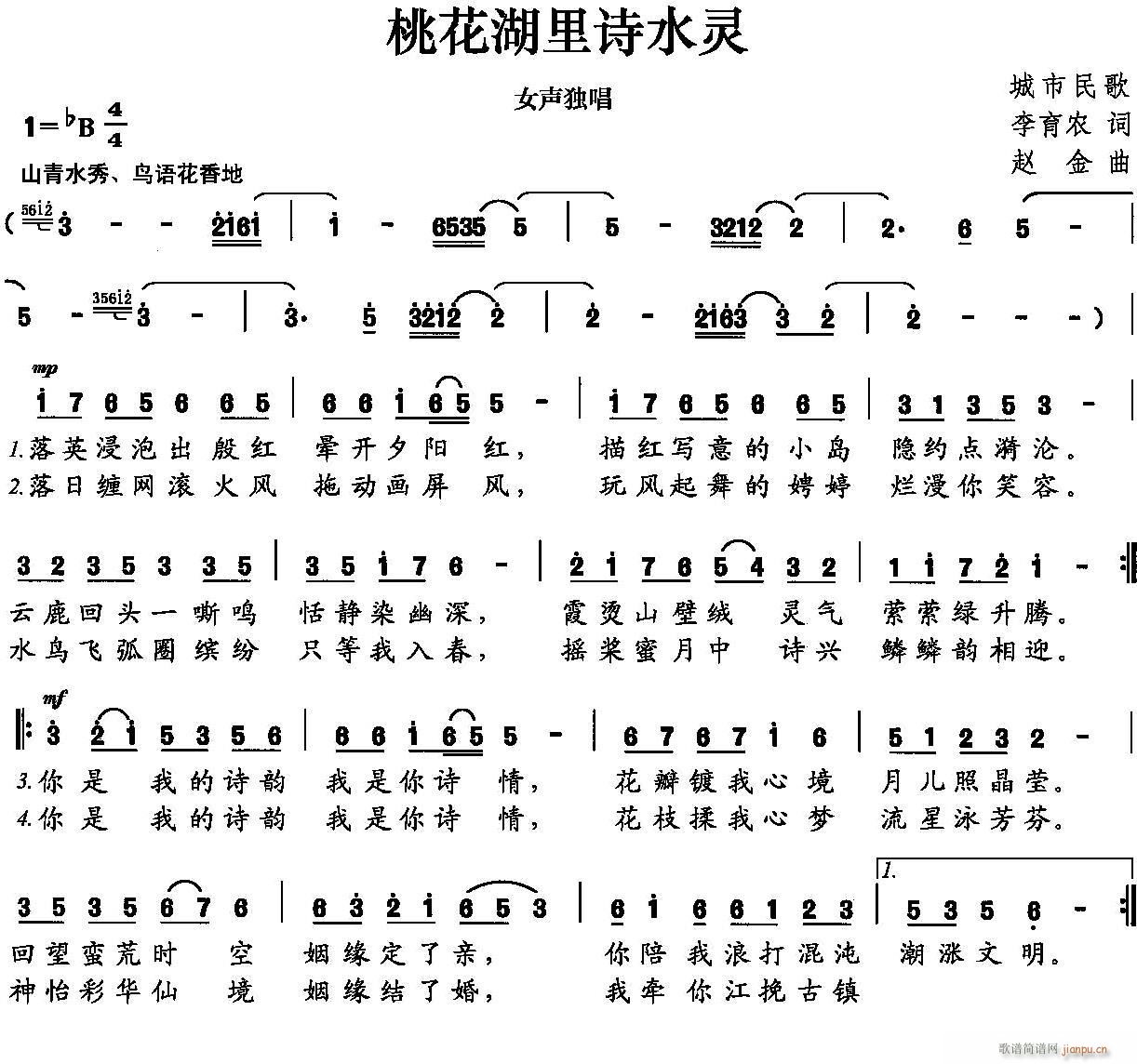 桃花湖里诗水灵(七字歌谱)1