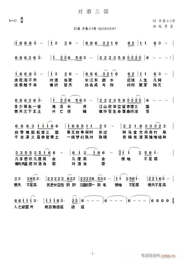 对酒三国 赵秀富(八字歌谱)1