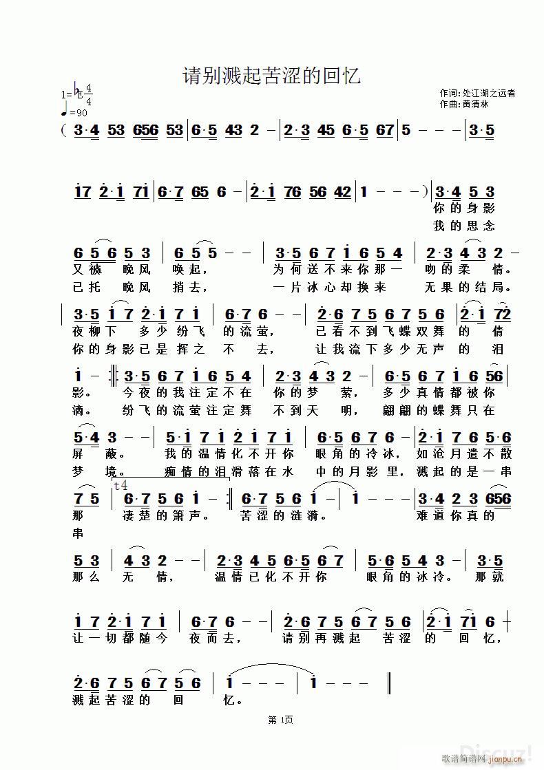 请别溅起苦涩的回忆 处江湖之远者词 黄清林曲(十字及以上)1