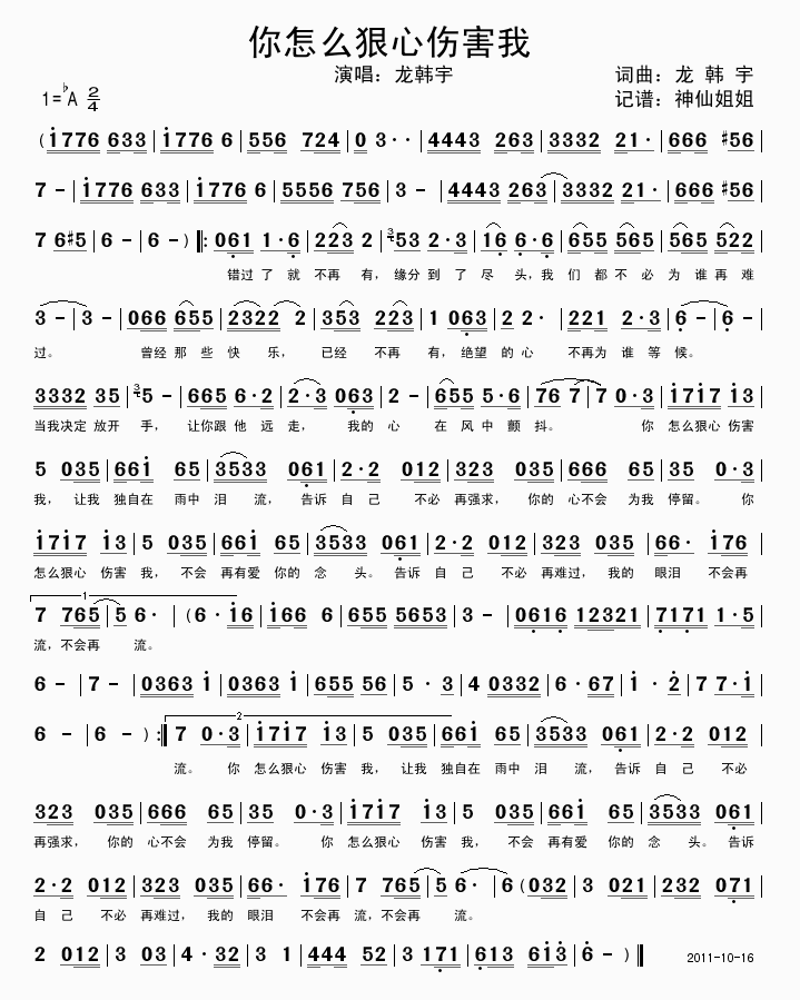 你怎么狠心伤害我(八字歌谱)1