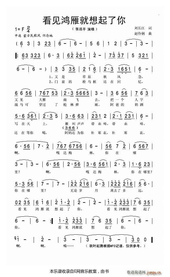 看见鸿雁就想起了你 张远平(十字及以上)1