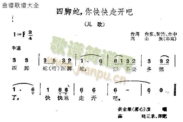 四脚蛇你快快走开吧(九字歌谱)1