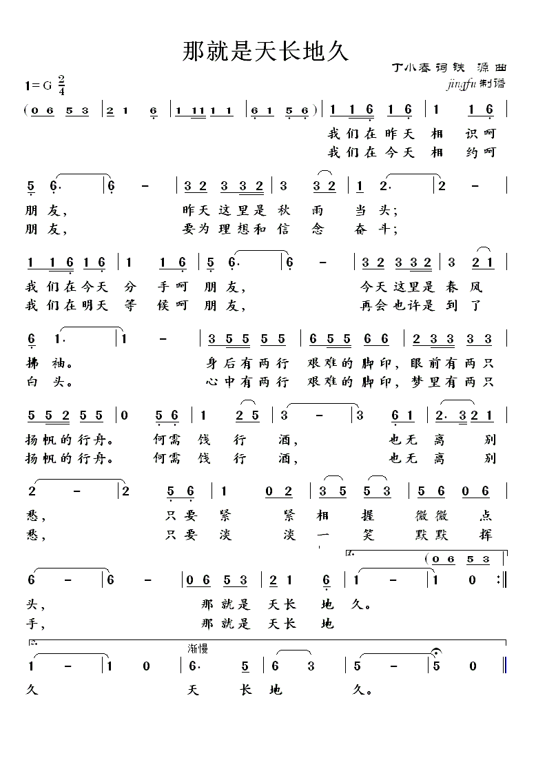 那就是天长地久(七字歌谱)1