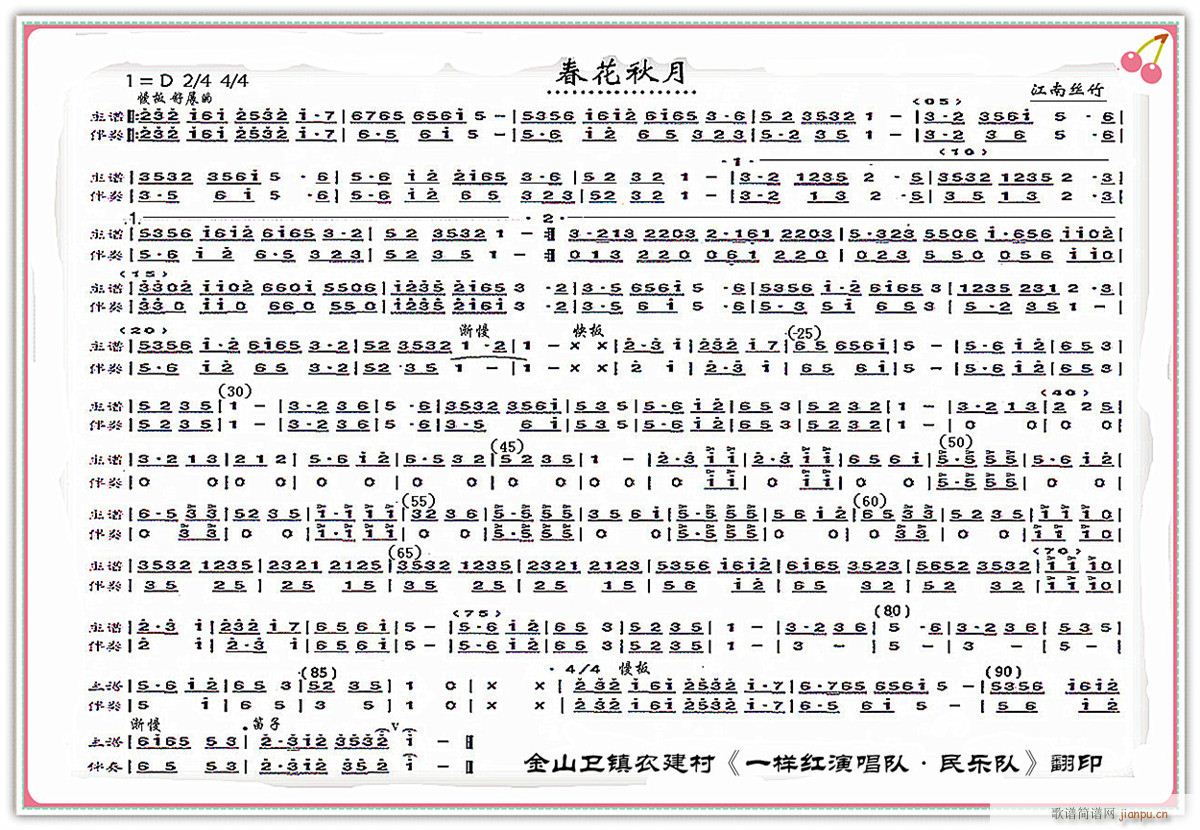 江南丝竹 春花秋月(九字歌谱)1