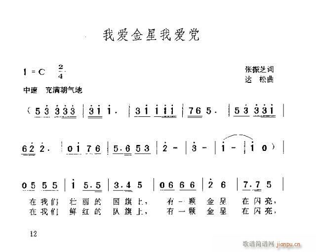 我爱金星我爱党(七字歌谱)1