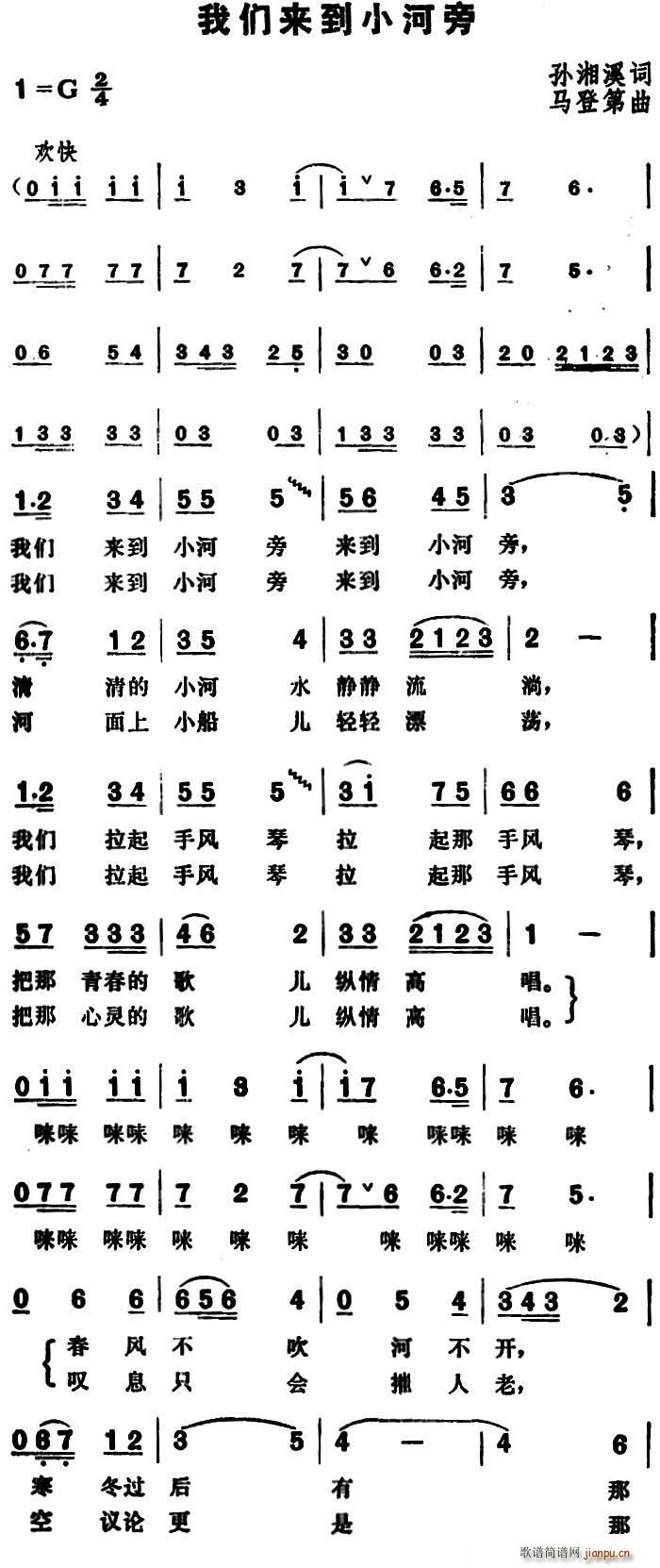 我们来到小河旁(七字歌谱)1