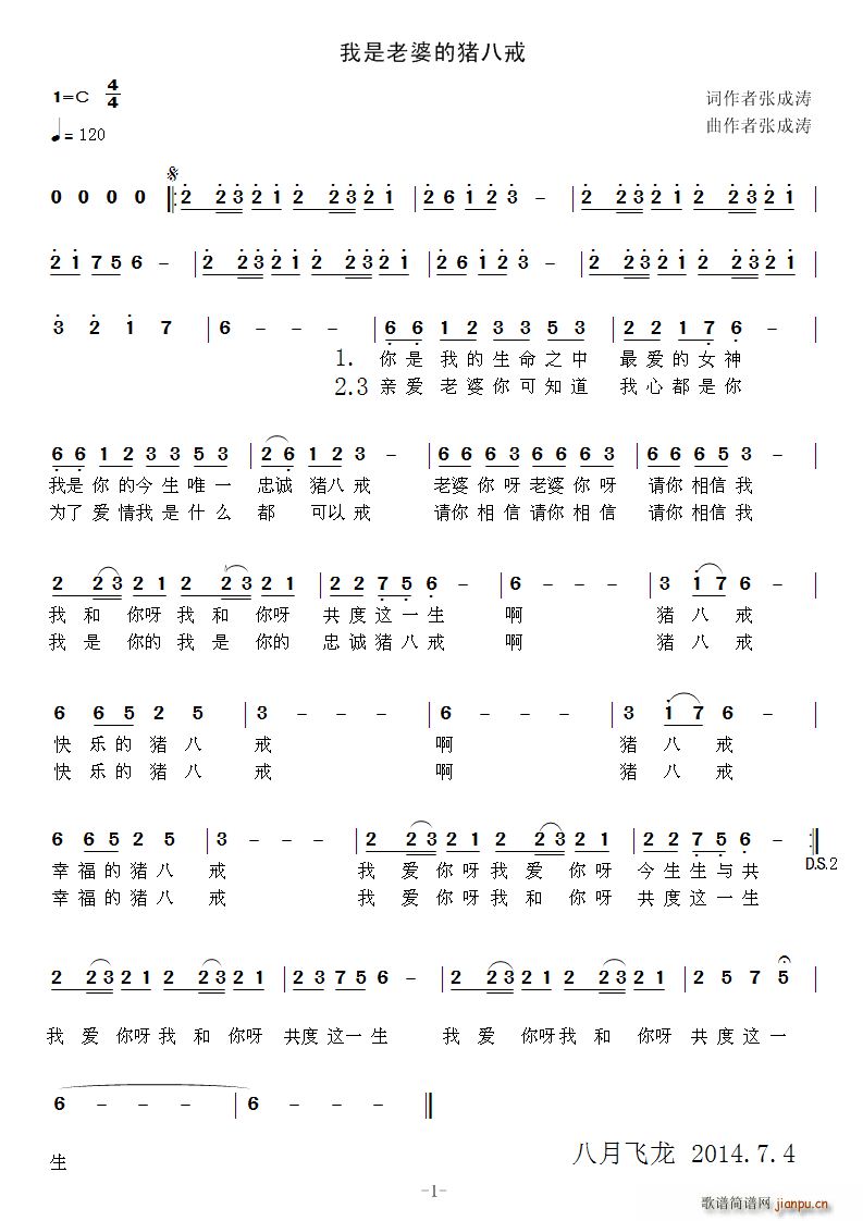 我是老婆的猪八戒(八字歌谱)1