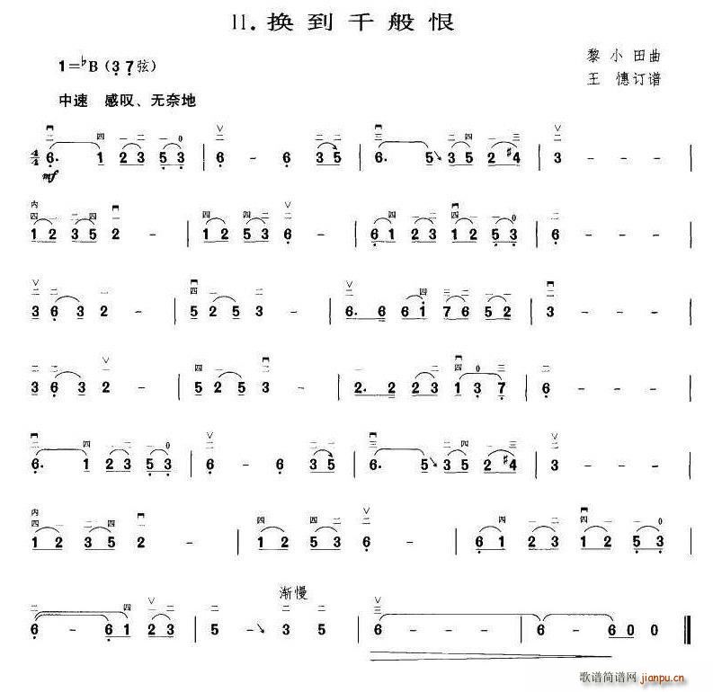 换到千般恨 王懳订谱 编曲(十字及以上)1