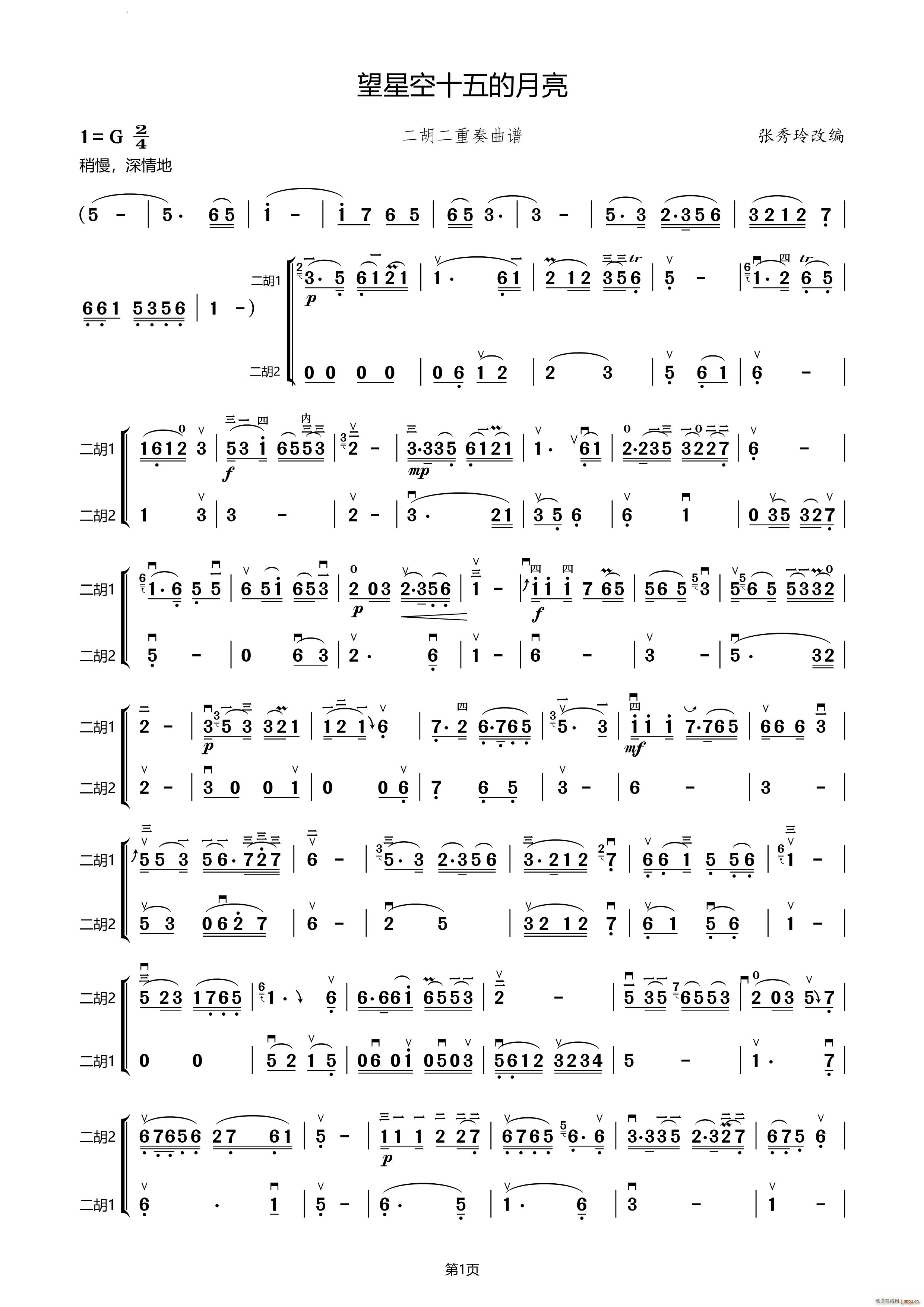 望星空十五的月亮二胡二重奏(二胡谱)1