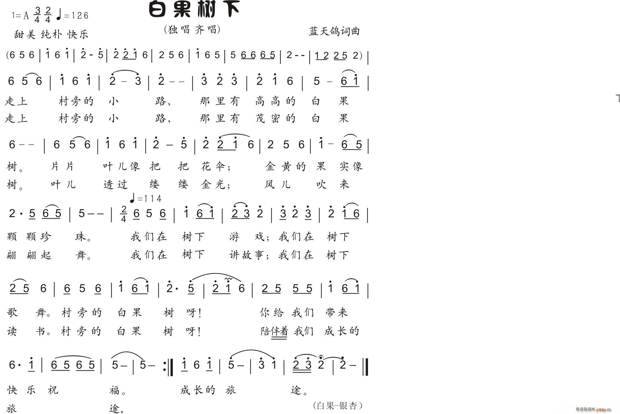 白果树下 齐唱(七字歌谱)1