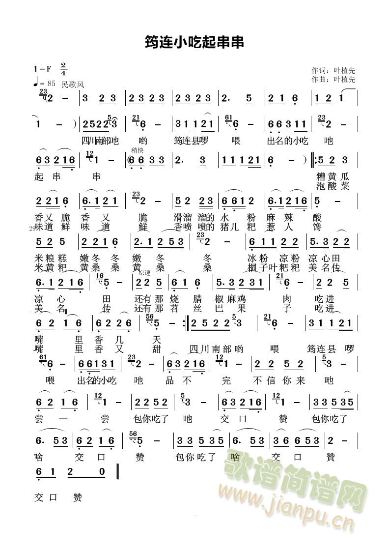 筠连小吃串串(六字歌谱)1