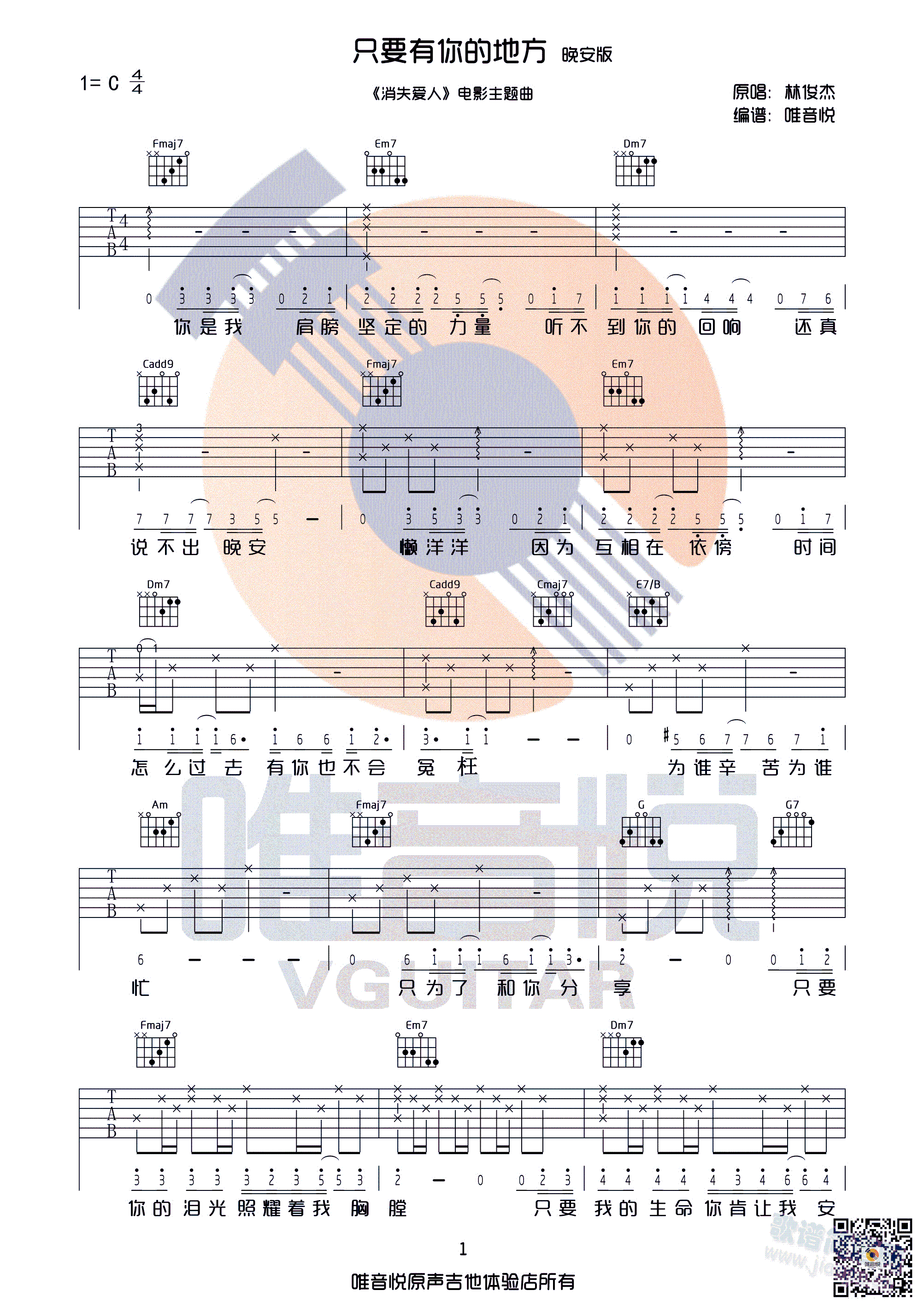 只要有你的地方 林俊杰 C调完整版吉他谱 唯音悦制谱 晚安版 消失爱人主题曲(吉他谱)1
