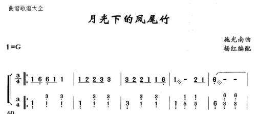 月光下的凤尾竹(古筝扬琴谱)1