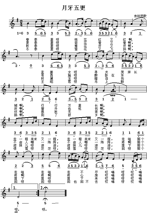 月牙五更(四字歌谱)1