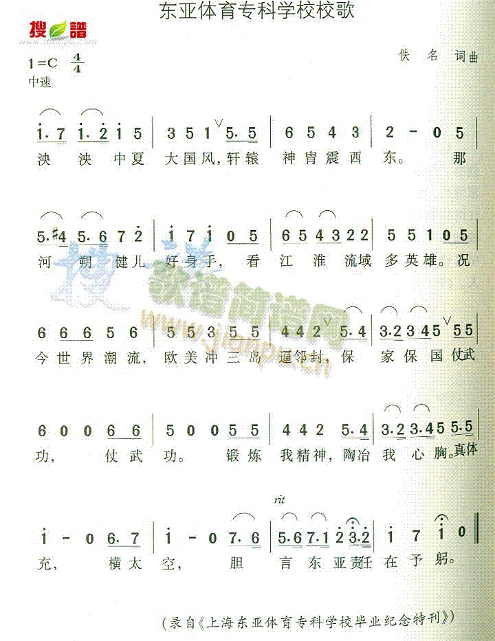 东亚体育专科学校校歌(十字及以上)1