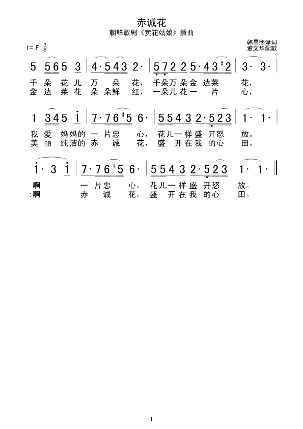 赤诚花(三字歌谱)1