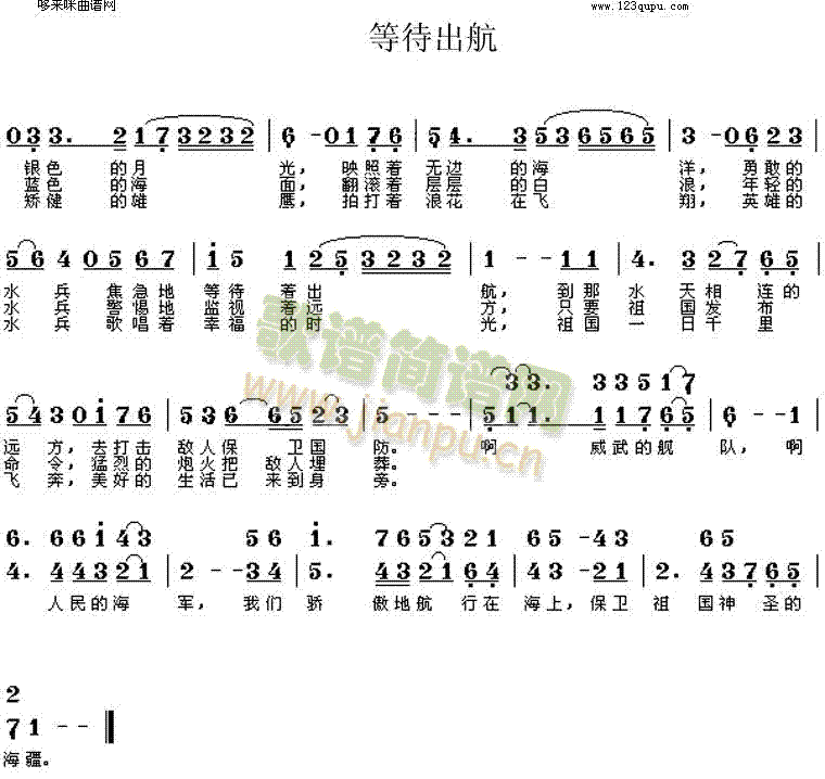 等待出航(四字歌谱)1