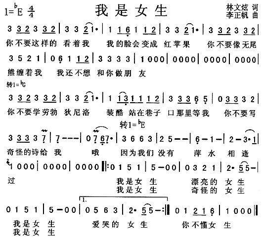 我是女生(四字歌谱)1