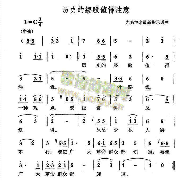 历史的经验值得注意(九字歌谱)1