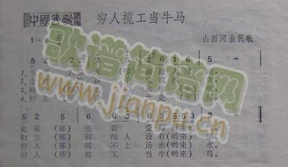 穷人揽工当牛马(七字歌谱)1