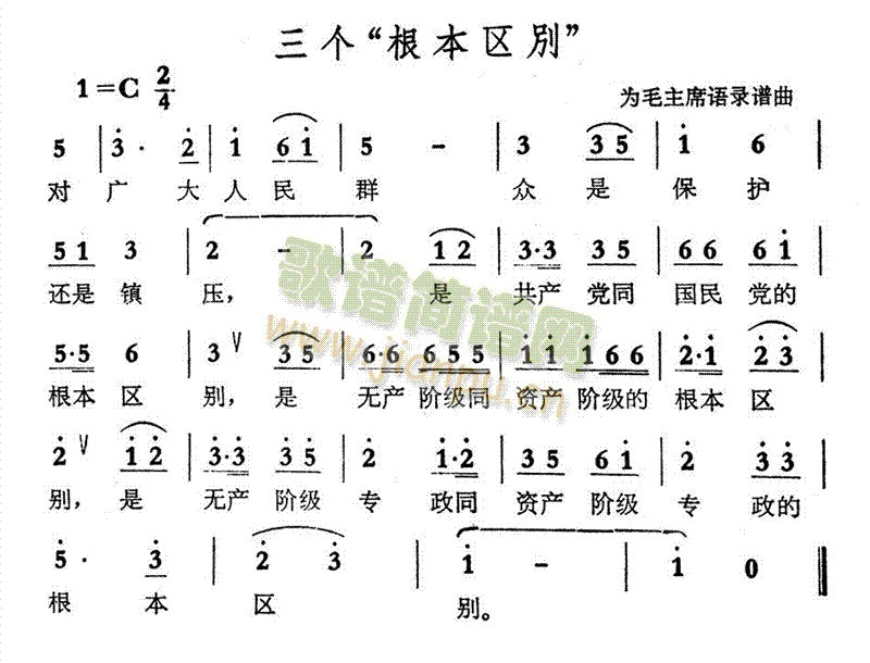 三个根本区别(六字歌谱)1