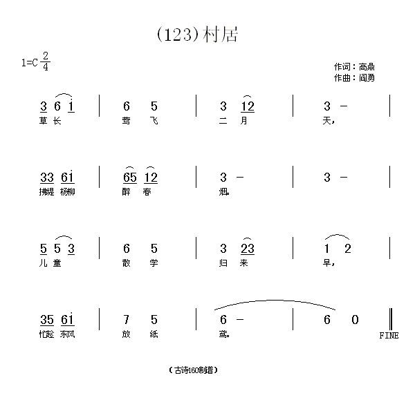 村居　高鼎(五字歌谱)1