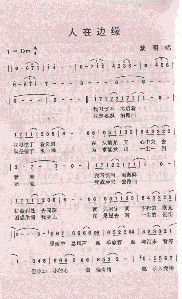 人在边缘(四字歌谱)1