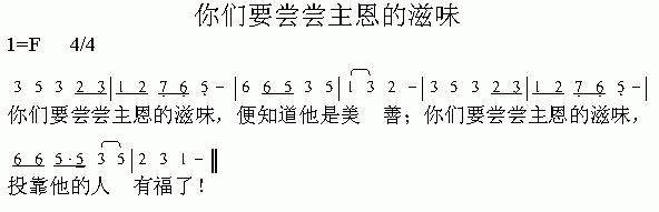 你们要尝尝主恩的滋味(其他)1